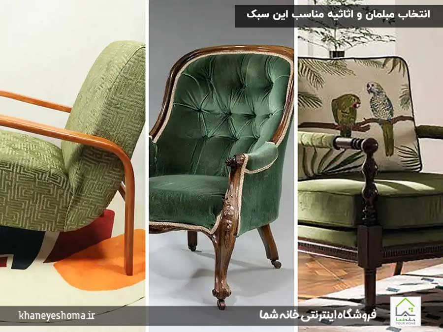 انتخاب-مبلمان-و-اثاثیه-مناسب-این-سبک